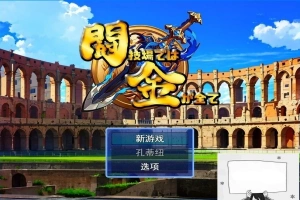 【PC/2D/RPG/汉化】在角斗场上，金钱就是一切Ver1 云翻汉化版【800M】-IS充值【0】