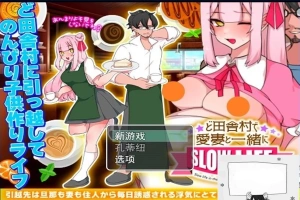 【PC/2D/RPG/汉化】在偏远的农村与爱妻一同过慢生活 云翻汉化版【500M】-IS充值【0】