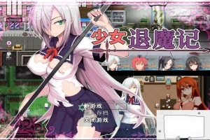 【PC/恶堕RPG/中文/步兵】少女退魔记 ~ STEAM官方中文步兵版/付全CG包【1.2G】-IS充值【0】