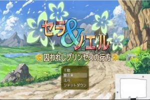 【PC/RPG/汉化】塞拉与诺埃尔~被囚禁公主的下落~汉化作弊版+CG【1.4G】-IS充值【0】