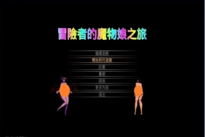 【PC/2D/ACT/中文】冒险者的魔物娘之旅 DL官方中文版【1.3G】-IS充值【0】