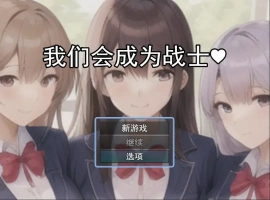 [RPG/机翻] 我们会成为战士～鬼ごっこ風学園征服洗脳RPG云翻机翻 [1.2G]-IS充值【0】