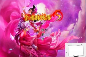 【2D武侠RPG中文】金庸群侠传5爱与死V3.11★23贺岁5.5版+自娛自乐MOD+铜雀台电脑8.8G-IS充值【0】