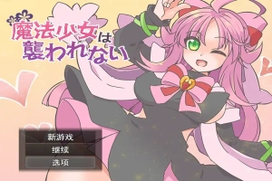 [RPG/汉化] 魔法少女不会被袭击魔法少女は襲われない 电脑和安卓 [400M]-IS充值【0】