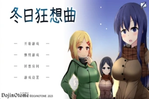 [爆款SLG]あまえんぼ冬 冬日狂想曲Ver2.0 AI翻译[电脑2.57G]-IS充值【0】