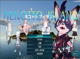 [欧美SLG/汉化] NEKOTTO岛 NekottoIsland v1.38 官方中文版电脑 [1G]-IS充值【0】