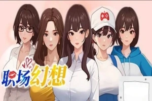 [SLG官中动态CG]职场幻想 Ver1.0.05[电脑2.64G]-IS充值【0】