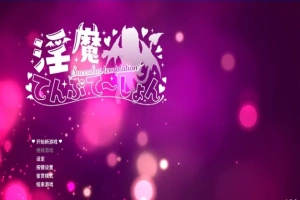 【PC/2D/ACT/中文】银魔万岁-银魔てんぷてーしょん V1.3.0 DL官方中文版【880M】-IS充值【0】