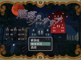 [RPG/汉化] 陷落的索萨利亚 陥落のソーサリア 汉化电脑 [300M]-IS充值【0】