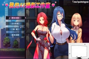 【PC/2D/经营互动SLG/中文/动态】我的艾薇摄影工作室 Ver1.7 官方中文版【1G】-IS充值【0】