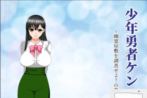 【绿帽RPG/汉化/动态】少年勇者肯~调查鬼屋！双端精翻版+存档+CG【500M】-IS充值【0】