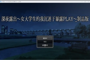 [RPG/汉化] 深夜露出：我沉迷暴露 女子大生の私がL出にハマるまで 1.0 PC+安卓 [2.9G]-IS充值【0】