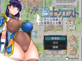 [RPG/汉化] 女骑士任务 レディ騎士クエスト 1.2 PC+安卓汉化版 [1.6G]-IS充值【0】