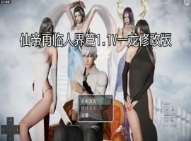 [RPG/汉化] 仙帝再临-人界篇 V1.3 PC+安卓官方中文版 [6.8G]-IS充值【0】
