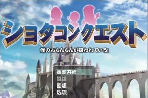 [RPG/汉化] 正太的任务：我的欧金金被瞄准了！1.5 PC+安卓汉化版 [1.1G]-IS充值【0】