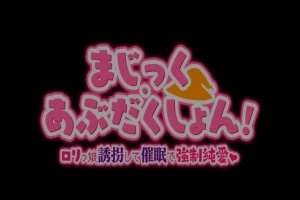 【PC/2D/RPG/汉化】Magic·Abduction！~萝莉诱拐催眠强制纯爱！精翻汉化版【500M】-IS充值【0】