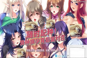 【SD/拔作ADV/中文/CV】随时配种！异种族孕育后宫村庄 双端官中版+CG【1.7G】-IS充值【0】