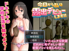 [RPG/汉化]今日から私は露出デビューします AI汉化版 [400M]-IS充值【0】