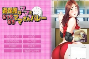 【PC/2D/ADV/汉化】过度保护的母亲和亲爱的妈妈排球队 汉化+CG+存档【3G】-IS充值【0】