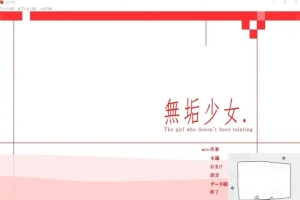 【PC/日文/大型ACT/拘束/动态】无垢少女. ~ 無垢少女. DL完整正式版【800M】-IS充值【0】