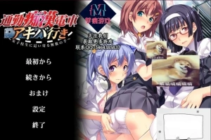【SD/拔作ADV/汉化/CV】通勤痴漢電車！双端云汉化版+CG【800M】-IS充值【0】