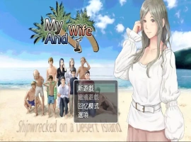 [RPG汉化] 妻子与无人岛~妻子和我们的无人岛生活~ V3.01 PC+安卓 [多1.5G]-IS充值【0】