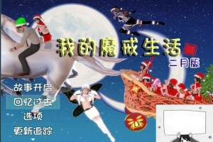 【PC/国产RPG/中文/动态CG】我的魔戒生活-莲花少女魔改版+完全攻略【3G】-IS充值【0】