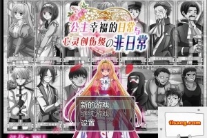 【SD/RPG/汉化】公主幸福的日常和心灵创伤级的非日常 双端精翻版【400M】-IS充值【0】