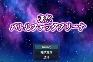 [RPG/中文] 东京战斗法典1.0 PC+安卓汉化版 [多空/800M/微云直连]-IS充值【0】