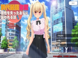 [RPG/中文] 现代最强女忍被失去理智的叔叔袭击的故事中文 电脑 [2.1G]-IS充值【0】