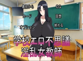 [ADV/2D日文] 银乱女教师学校エロ不思議银乱女教師 正式版电脑 [350M]-IS充值【0】