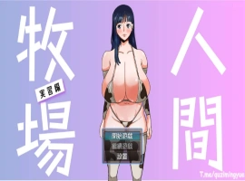[RPG/BOKI官方中文] 人間牧場～實習篇/ 人间牧场~实习篇 [700M]-IS充值【0】