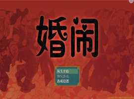 [RPG/汉化] 婚闹~Wedding Hazing 中文版电脑 [300M]-IS充值【0】