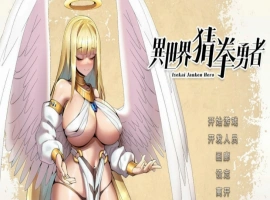 [SLG官中动态步兵]异世界猜拳勇者 Build.12357365-1005[电脑2.68G]-IS充值【0】
