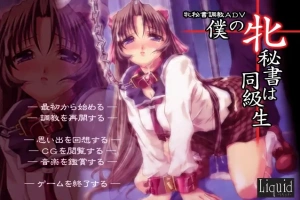[ADV/汉化] 我的秘书是同学 僕の牝秘書は同級生 AI汉化步兵版+全CG存档 [600M] 电脑-IS充值【0】
