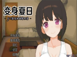 [SLG/汉化] TS娘：与基友同居的夏天 TS娘とただれた夏休み-V1.37 DL中文版电脑 [200M]-IS充值【0】