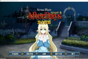 [SLG/汉化] 龙之歌姬 VenusBlood AfterDays Episode4 官方中文版付前作 [1.4G]-IS充值【0】