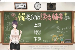 [互动SLG/中文/动态] 韩老师的课后辅导-V1.3.1.8.15-STEAM官方中文版语音+DLC 电脑 [1G]-IS充值【0】