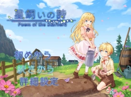 [RPG] 牧星者之诗/星飼いの詩/AI汉化 pc [1.57G]-IS充值【0】