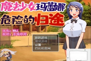 【PC/神奇RPG/汉化/恶堕】魔法少女玛蕾娜~危险的归途 精翻汉化版【650M】-IS充值【0】