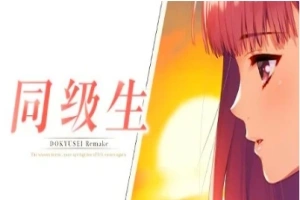 【PC/2D/经典神作GAL/中文】同级生Remake V1.0.4.2HF STEAM官中重置版+补丁【9.2G】-IS充值【0】