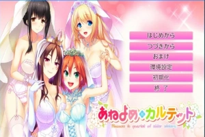 【2D/GAL】姐嫁四重奏 AI精翻汉化版电脑【4.4G】-IS充值【0】