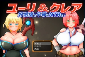 【2D/RPG/NTR】尤里&克莱尔 NTR也可以好感度！云翻汉化版电脑【1G】-IS充值【0】