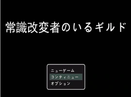 [RPG/机翻+AI文本/NTR/乳交/口交][S2社团]常识篡改者公会/常識改変者のいるギルド[PC/1G]-IS充值【0】