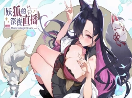 【精品SLG/中文/动态/CV】妖狐的深夜直播 官方中文正式版版+DLC [新作]【电脑/12.1G】-IS充值【0】