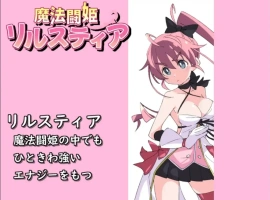 [RPG/汉化] 魔法斗姬莉露丝缇雅 1.0 PC+安卓汉化版 [600M]-IS充值【0】