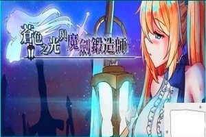 【2D/RPG/中文】苍色之光与魔剑锻造师 V0.82E STEAM官方中文步兵版电脑【1.8G】-IS充值【0】