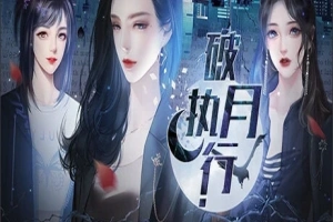 【PC/2D/SLG/中文】破月执行-The Broken Moon Build.11972711 STEAM官方中文版【380M】-IS充值【0】