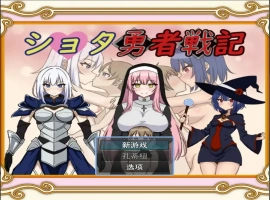 [RPG/机翻] 异世界勇者战记 ショタ勇者戦記云翻汉化版 [1.4G]-IS充值【0】