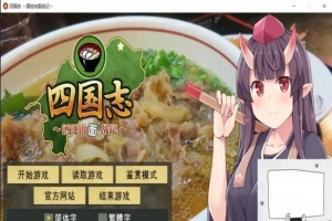 【PC/战略SLG/中文】四国志～酒池肉面战记 官方中文步兵版/付全CG【2G】-IS充值【0】